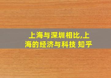 上海与深圳相比,上海的经济与科技 知乎